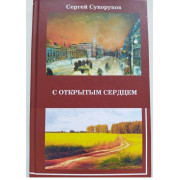 С открытым сердцем (автограф: Сергей Сухоруков)